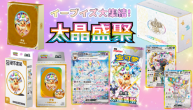 イーブイズ大集結！最新パック「太晶盛聚」と豪華限定サプライ・ギフトボックスが登場！