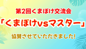 世代を超えてポケカで交流！「くまぽけvsマスター」協賛レポート