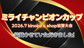 【ポケカ大会協賛レポート】大逆転のドラマも！『ミライチャンピオンカップ』