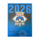 中国簡体版 2026スーパー級大会