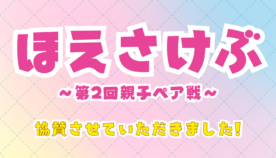 「ほえさけぶ〜第2回親子ペア戦〜」協賛レポート｜親子で楽しむ、あたたかな一日