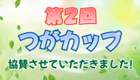 【協賛レポート】第2回つがカップ｜子どもたちの笑顔と挑戦を応援