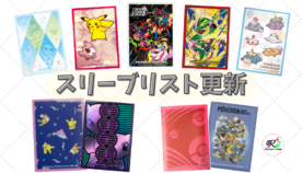 8月19日「スリーブリスト」を更新しました