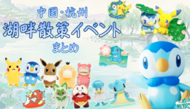 ポッチャマやトサキントも登場！夏にぴったりなポケモンの湖畔散策イベントが中国杭州で開催！